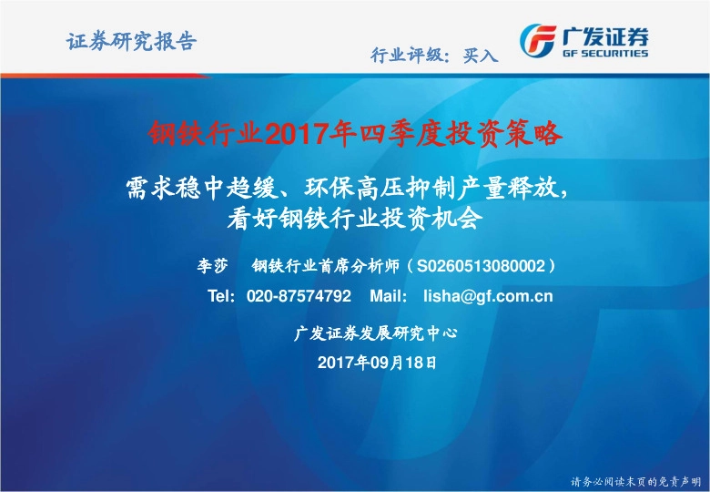 钢铁行业2017年四季度投资策略：需求稳中趋缓、环保高压抑制产量释放，看好钢铁行业投资机会