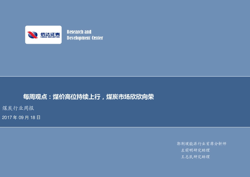 煤炭行业周报：煤价高位持续上行，煤炭市场欣欣向荣