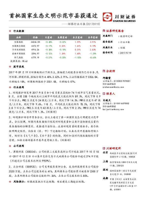环保行业日报：首批国家生态文明示范市县获通过
