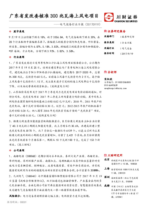 电气设备行业日报：广东省发改委核准300兆瓦海上风电项目