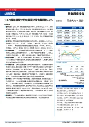 纺织服装行业周度报告：1-8月服装鞋帽针纺织品累计零售额同增7.3%