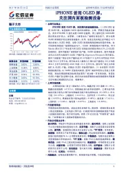 机械行业周报：iPHONE首用OLED屏，关注国内面板检测设备