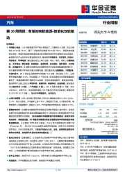 汽车行业周报：有望迎来新能源+智能化双轮驱动