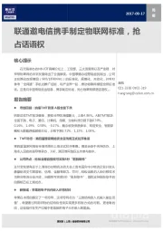 TMT周报：联通邀电信携手制定物联网标准，抢占话语权