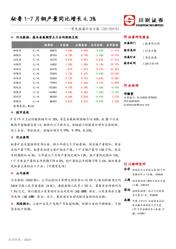 有色金属行业日报：秘鲁1-7月铜产量同比增长4.3%
