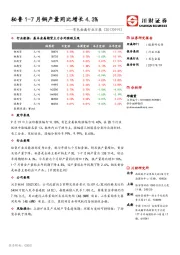 有色金属行业日报：秘鲁1-7月铜产量同比增长4.3%