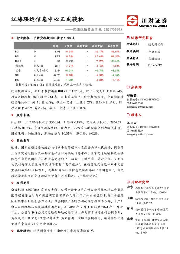交通运输行业日报：江海联运信息中心正式获批