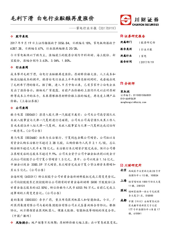 家电行业日报：毛利下滑 白电行业酝酿再度涨价