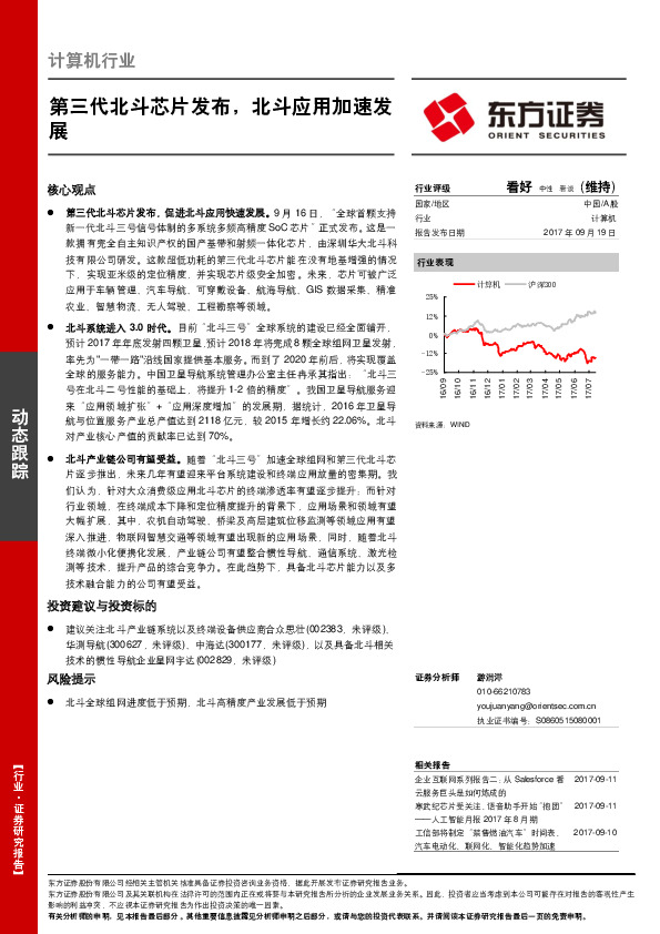 计算机行业动态跟踪：第三代北斗芯片发布，北斗应用加速发展