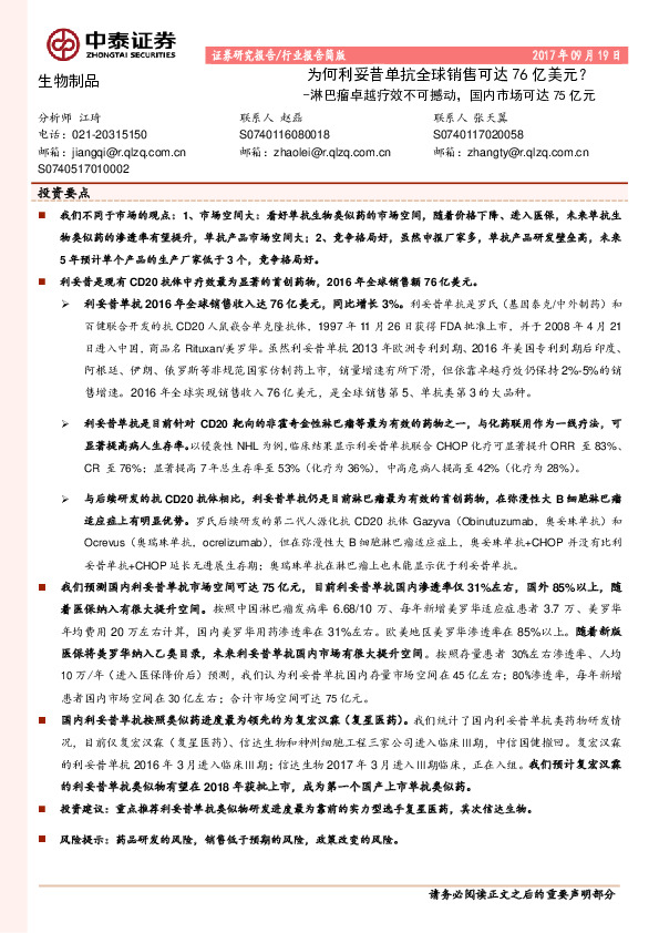 生物制品行业报告简版：淋巴瘤卓越疗效不可撼动，国内市场可达75亿元-为何利妥昔单抗全球销售可达76亿美元？