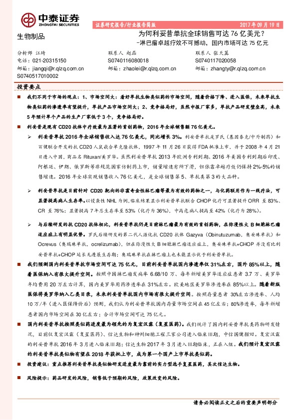 生物制品行业报告简版：淋巴瘤卓越疗效不可撼动，国内市场可达75亿元-为何利妥昔单抗全球销售可达76亿美元？