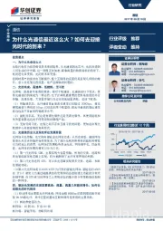 通信行业周报：为什么光通信最近这么火？如何去迎接光时代的到来？