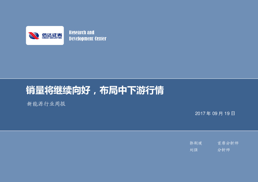 新能源行业周报：销量将继续向好，布局中下游行情