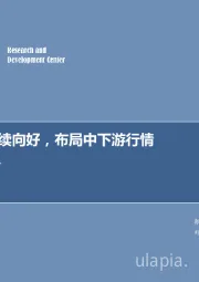 新能源行业周报：销量将继续向好，布局中下游行情