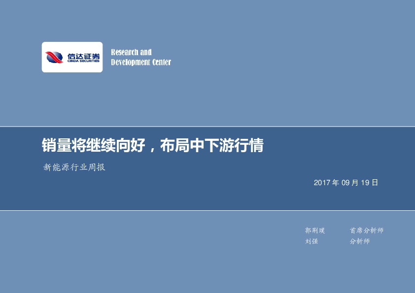 新能源行业周报：销量将继续向好，布局中下游行情