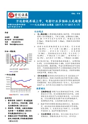 文化传媒行业周报：万达影视再谋上市，电影行业多强林立是趋势