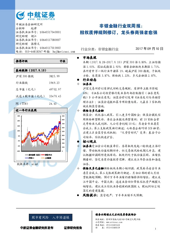 非银金融行业双周报：股权质押规则修订，龙头券商强者愈强