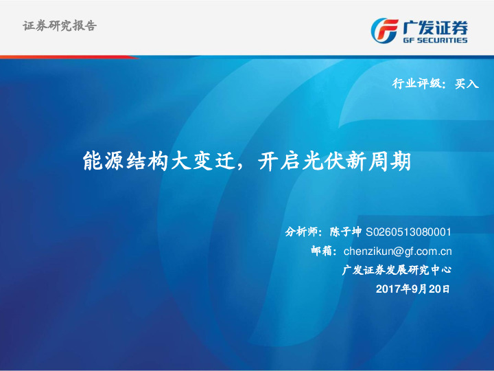 电源设备行业：能源结构大变迁，开启光伏新周期