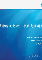 电源设备行业：能源结构大变迁，开启光伏新周期