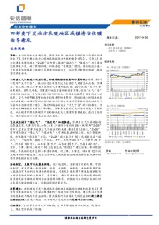 公用事业行业事件点评：四部委下发北方采暖地区城镇清洁供暖指导意见