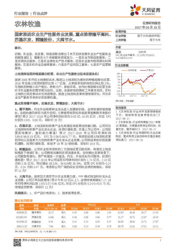 农林牧渔行业：国家推进农业生产性服务业发展，重点推荐隆平高科、苏垦农发、辉隆股份、大禹节水。