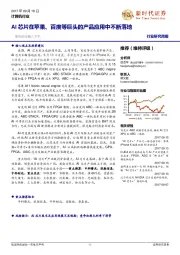 计算机行业周报:AI芯片在苹果、百度等巨头的产品应用中不断落地