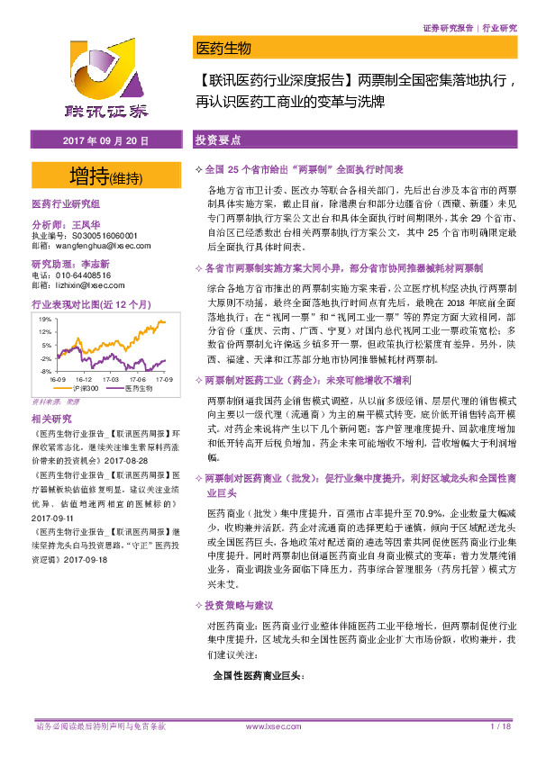 【联讯医药行业深度报告】两票制全国密集落地执行，再认识医药工商业的变革与洗牌