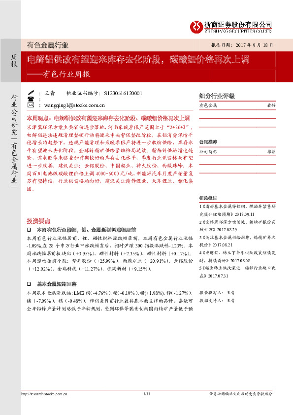 有色行业周报：电解铝供改有望迎来库存去化阶段，碳酸锂价格再次上调
