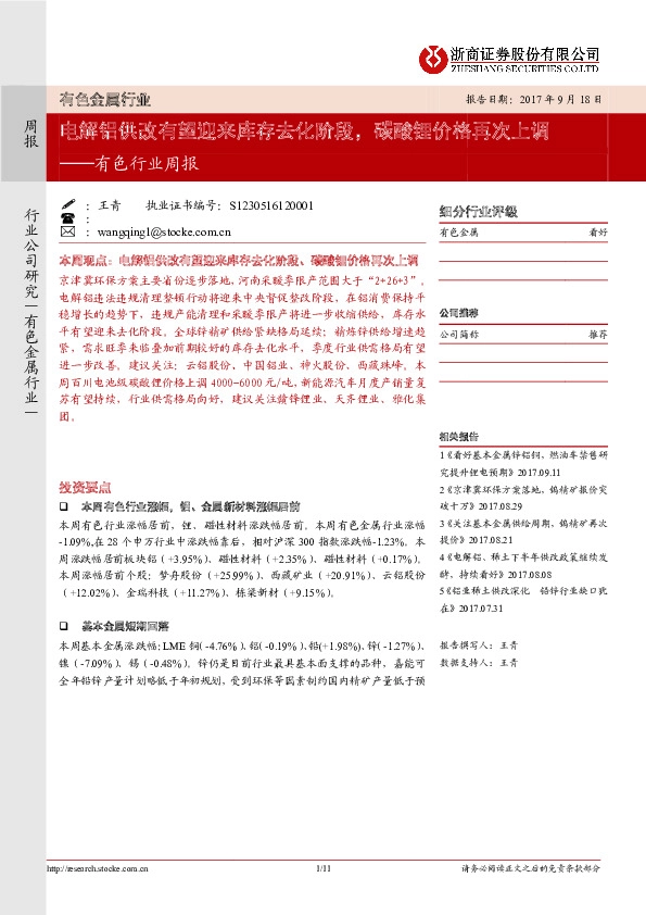 有色行业周报：电解铝供改有望迎来库存去化阶段，碳酸锂价格再次上调