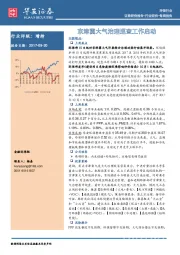 环保行业周报：京津冀大气治理巡查工作启动