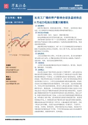 新能源行业周报：瓦克工厂爆炸停产影响全球多晶硅供应 8月动力电池出货量大幅增长