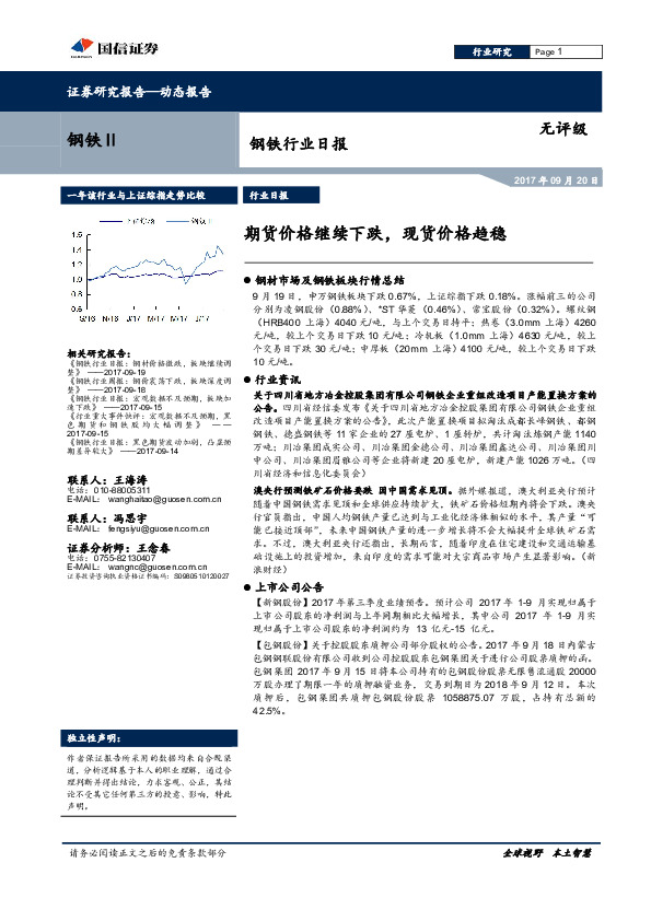 钢铁行业日报：期货价格继续下跌，现货价格趋稳