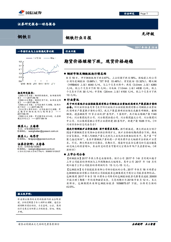 钢铁行业日报：期货价格继续下跌，现货价格趋稳
