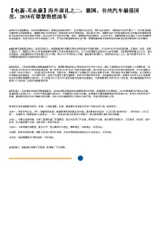 海外巡礼之二:德国,传统汽车最强国度,2030有望禁售燃油车