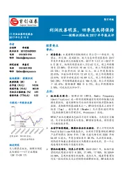 射频识别板块2017半年报点评：利润改善明显，四季度或将保持