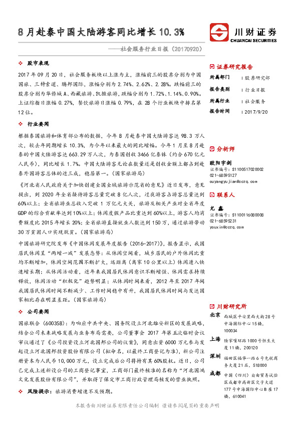 社会服务行业日报：8月赴泰中国大陆游客同比增长10.3%