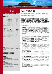 化工行业周报：聚合MDI价格保持强势，同时关注iPhone新品上市带来的新材料催化