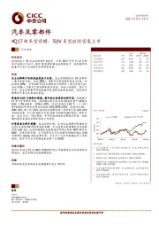 汽车及零部件：4Q17新车型前瞻：SUV车型继续密集上市