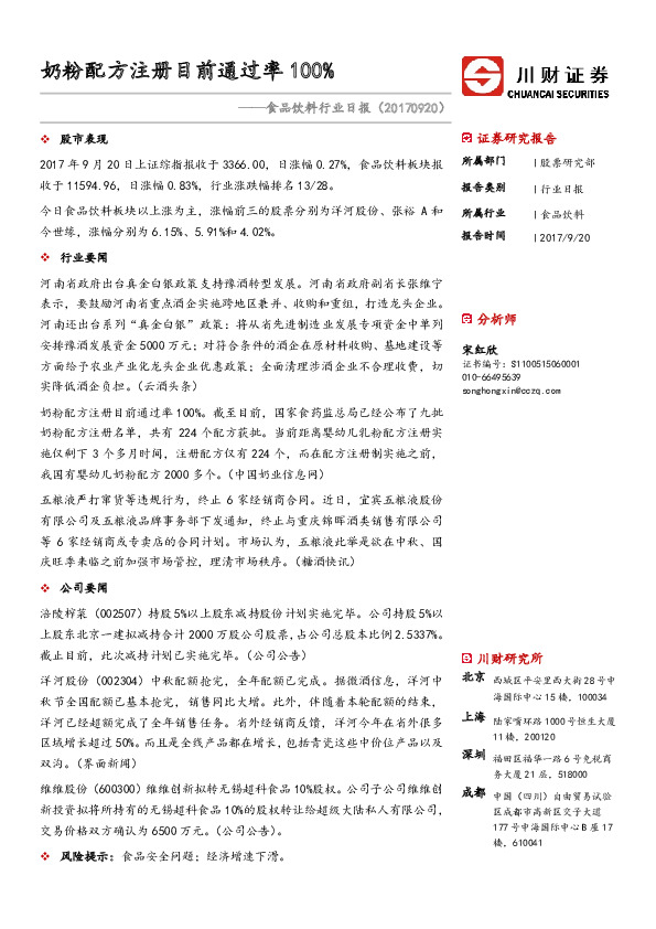 食品饮料行业日报：奶粉配方注册目前通过率100%