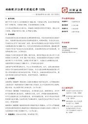 食品饮料行业日报：奶粉配方注册目前通过率100%