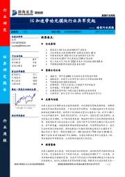 通信行业周报：5G加速带动光模块行业异军突起