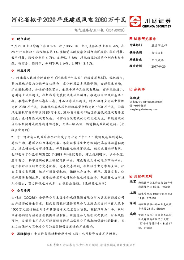 电气设备行业日报：河北省拟于2020年底建成风电2080万千瓦