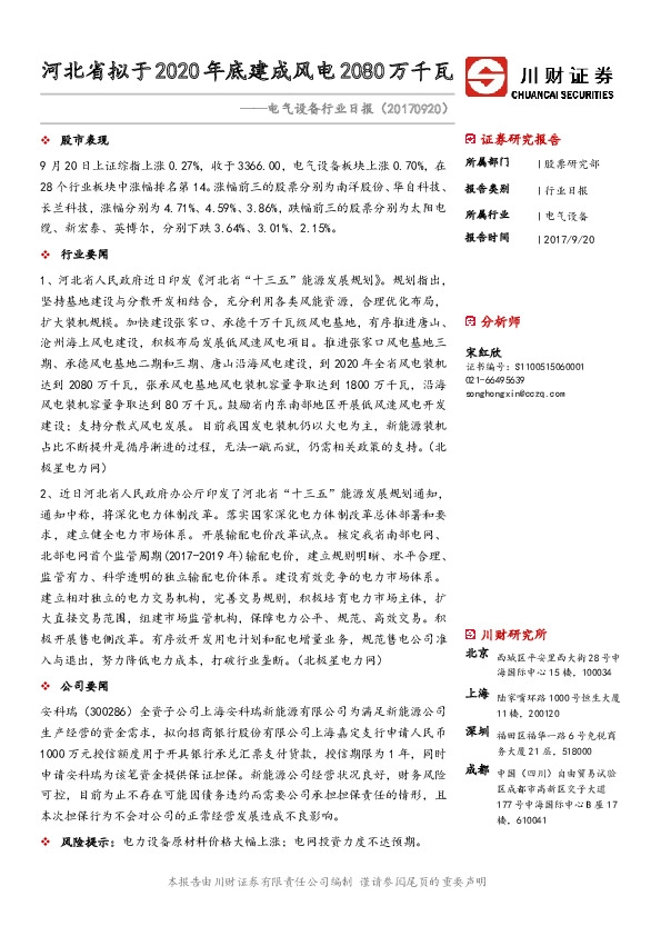 电气设备行业日报：河北省拟于2020年底建成风电2080万千瓦