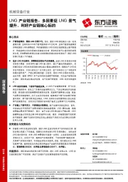 机械设备行业：LNG产业链报告：多因素促LNG景气提升，利好产业链核心标的