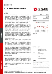 基础化工行业：化工新周期有望迎来盈利新常态