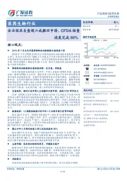 医药生物行业：企业临床自查超六成撤回申请，CFDA核查进度完成60%