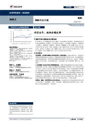 钢铁行业日报：利空出尽、板块企稳反弹