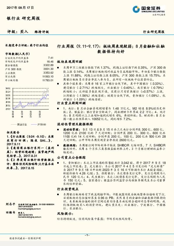 银行业周报：板块周表现较弱；8月金融和社融数据保持向好