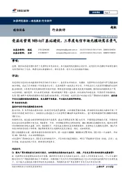 通信设备行业快评：受益运营商NB-IoT基站建设，三季度电信市场光模块需求景气
