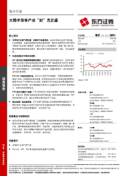 电子行业深度报告：大陆半导体产业“封”光正盛